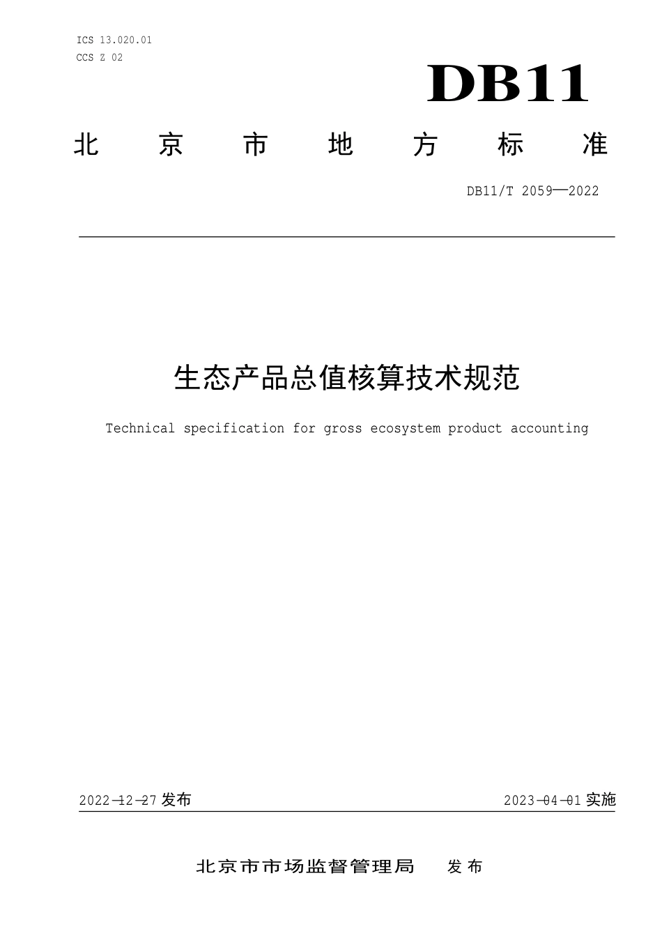 北京市生态产品总值核算技术规范_第1页