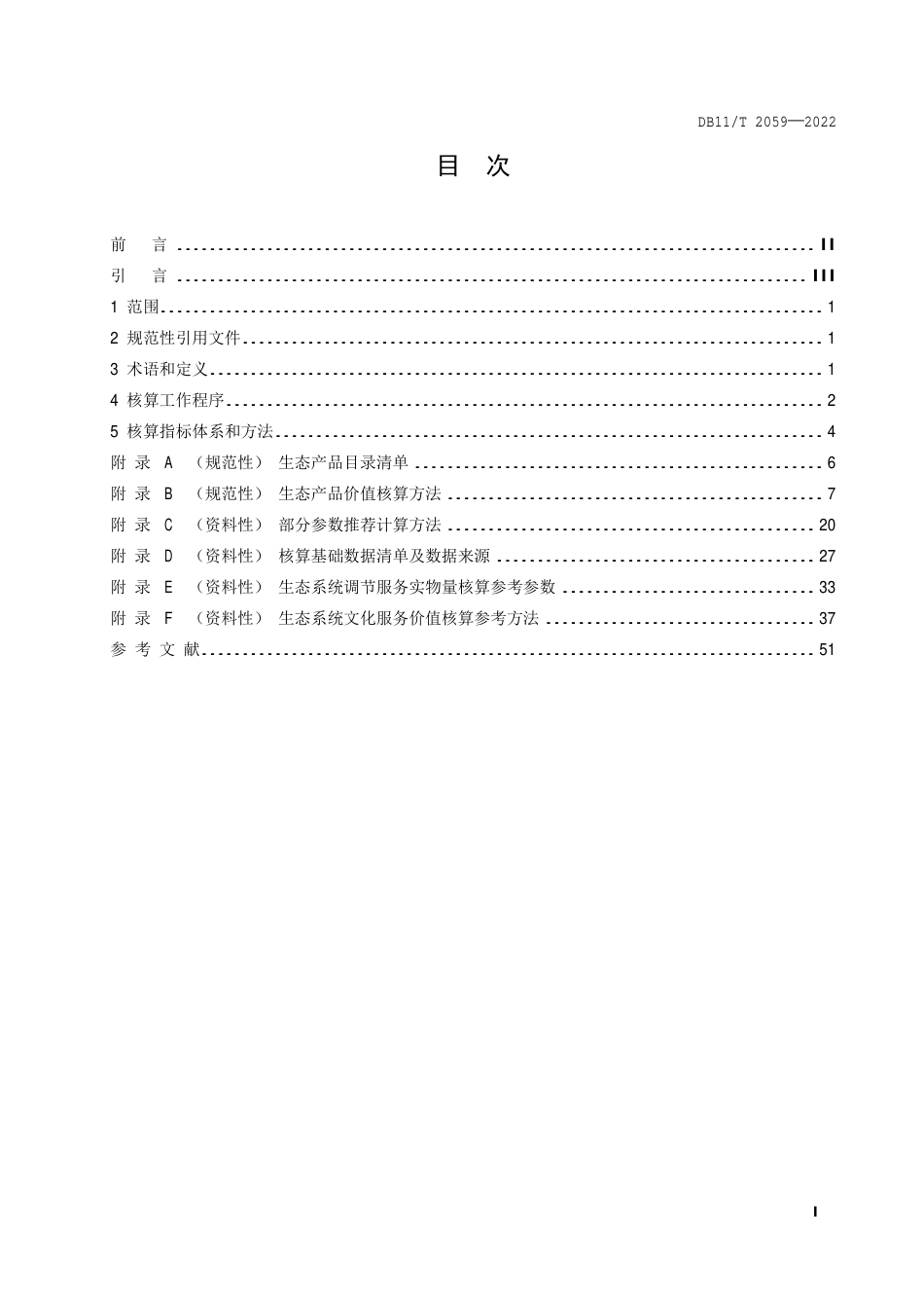 北京市生态产品总值核算技术规范_第2页