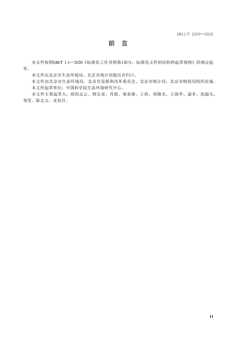 北京市生态产品总值核算技术规范_第3页