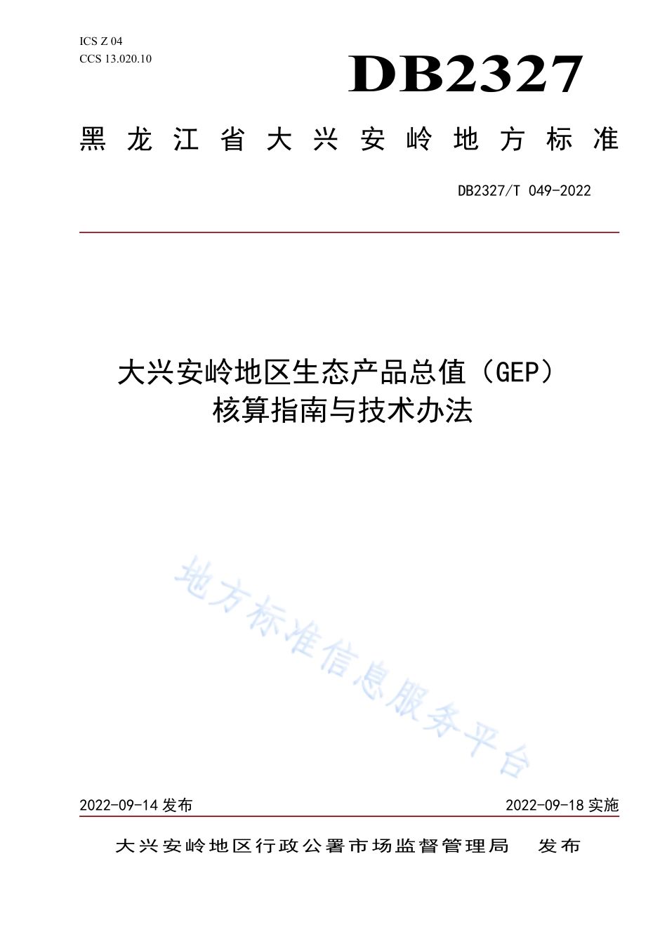 大兴安岭地区生态产品总值（GEP）核算指南与技术办法_第1页