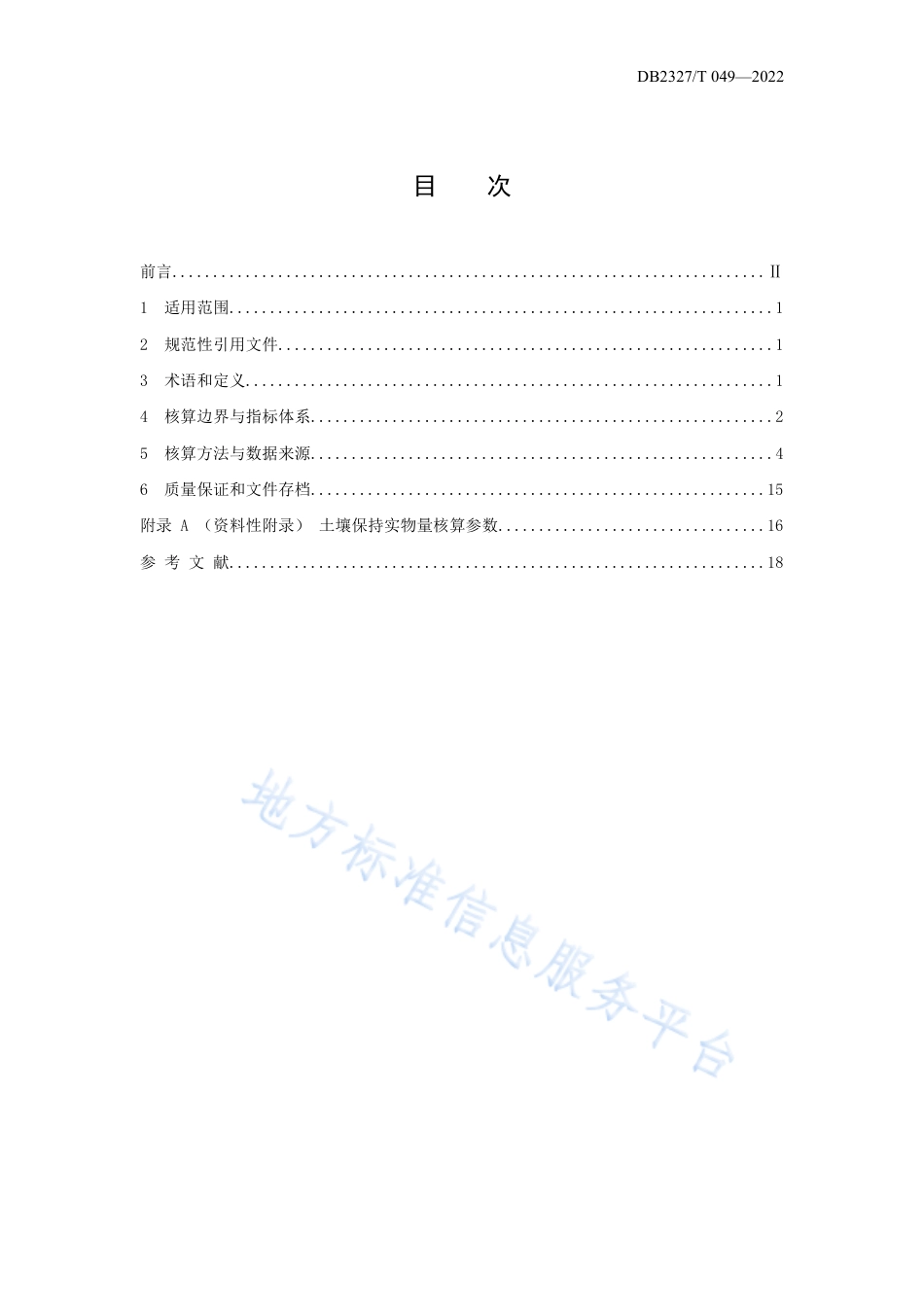 大兴安岭地区生态产品总值（GEP）核算指南与技术办法_第2页