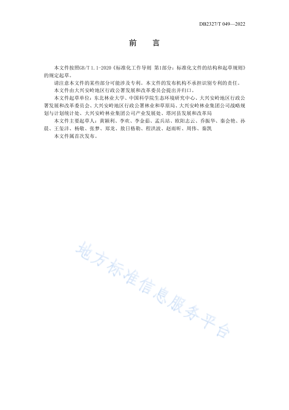 大兴安岭地区生态产品总值（GEP）核算指南与技术办法_第3页