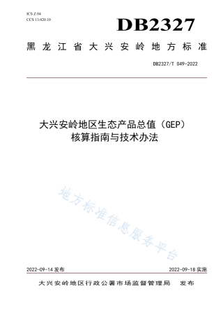 大兴安岭地区生态产品总值（GEP）核算指南与技术办法