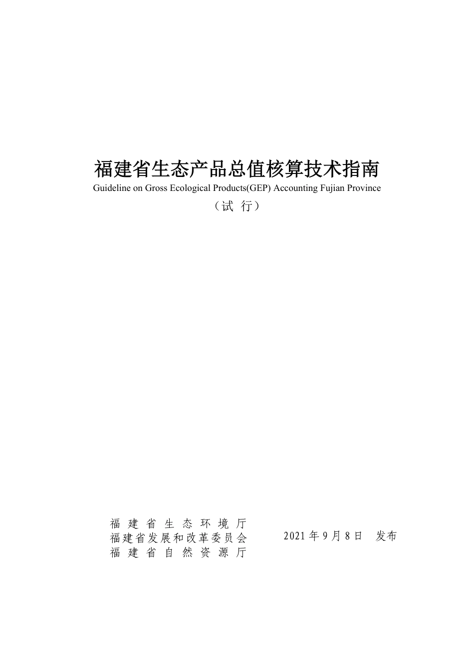 福建省GEP规范_第1页