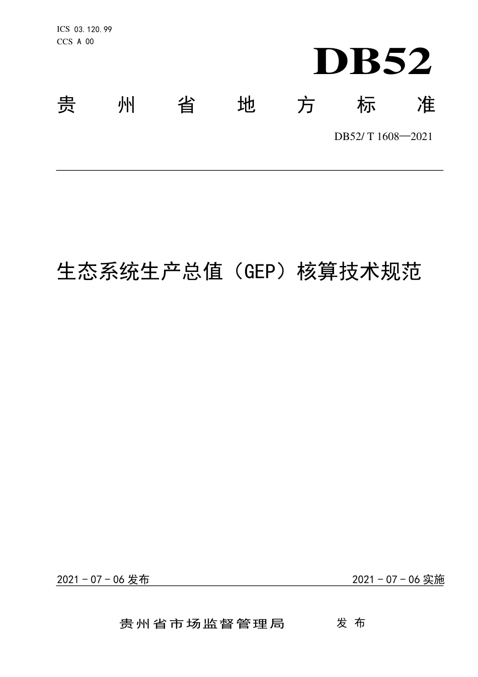 贵州省生态系统生产总值（GEP）核算技术规范_第1页