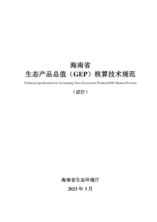 海南省生态产品总值（GEP）核算技术规范（试行）
