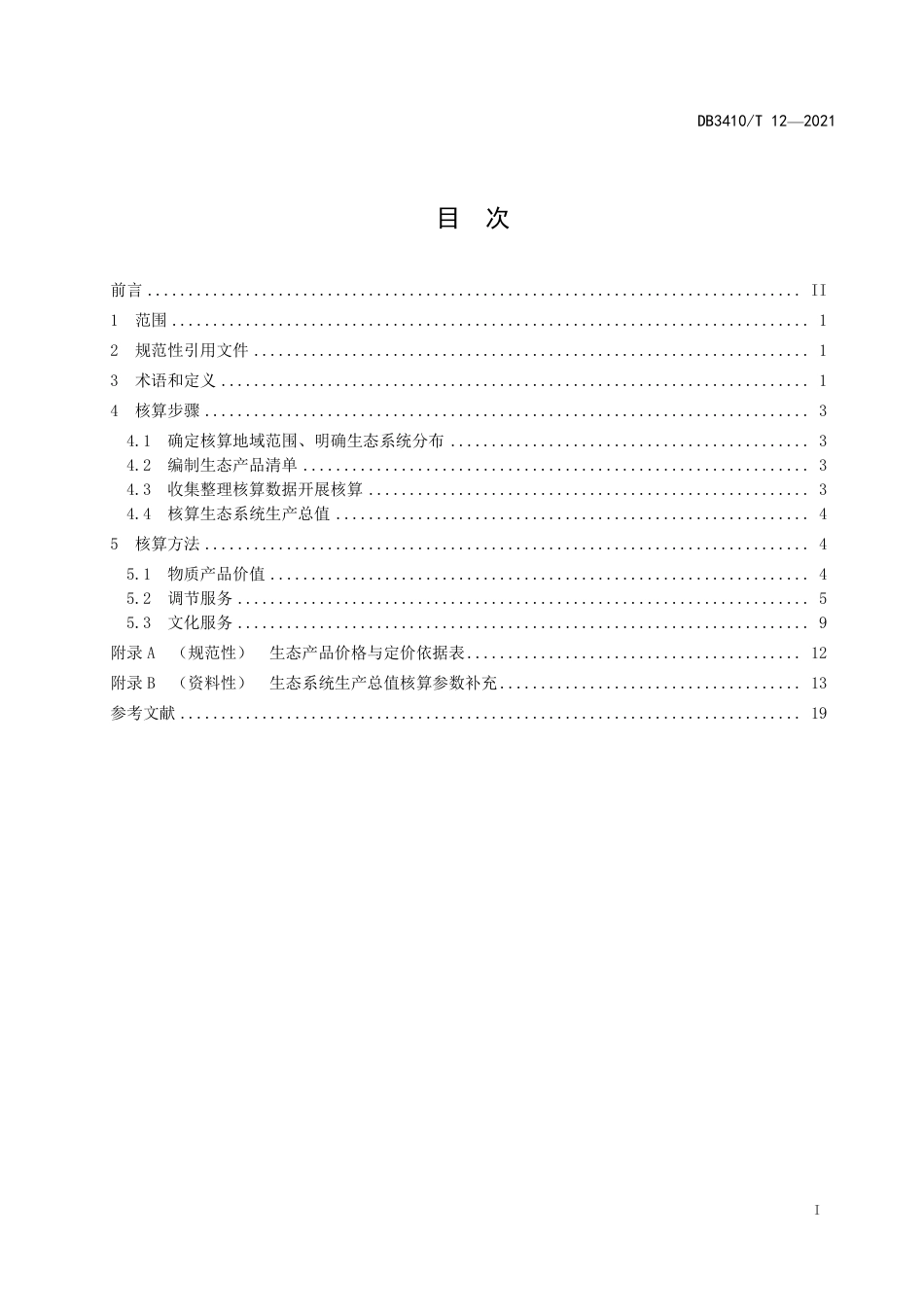 黄山市生态系统生产总值GEP核算技术规范_第2页