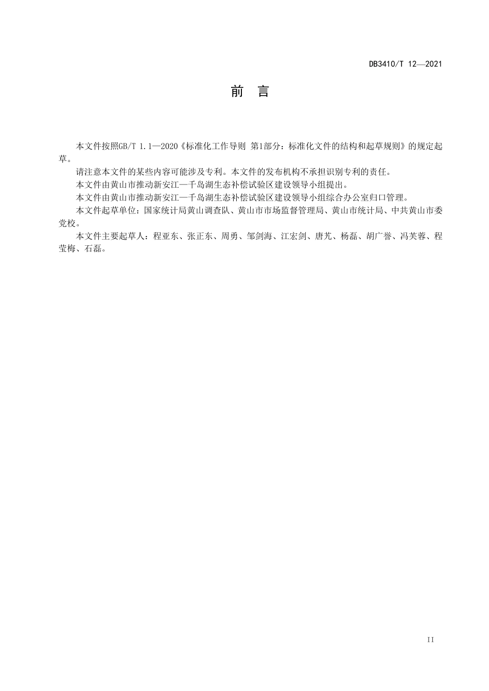 黄山市生态系统生产总值GEP核算技术规范_第3页