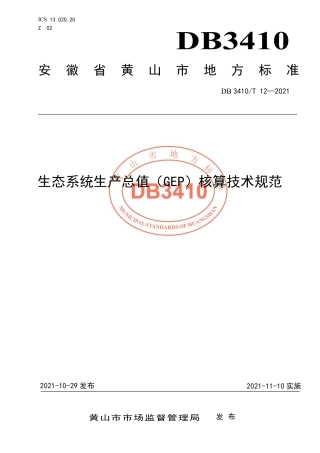 黄山市生态系统生产总值GEP核算技术规范
