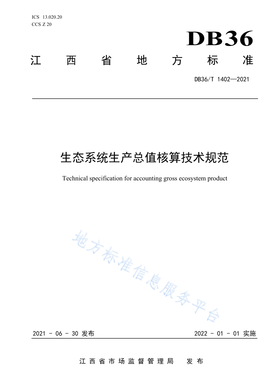 江西省生态系统生产总值核算技术规范DB36T1402-2021_第1页