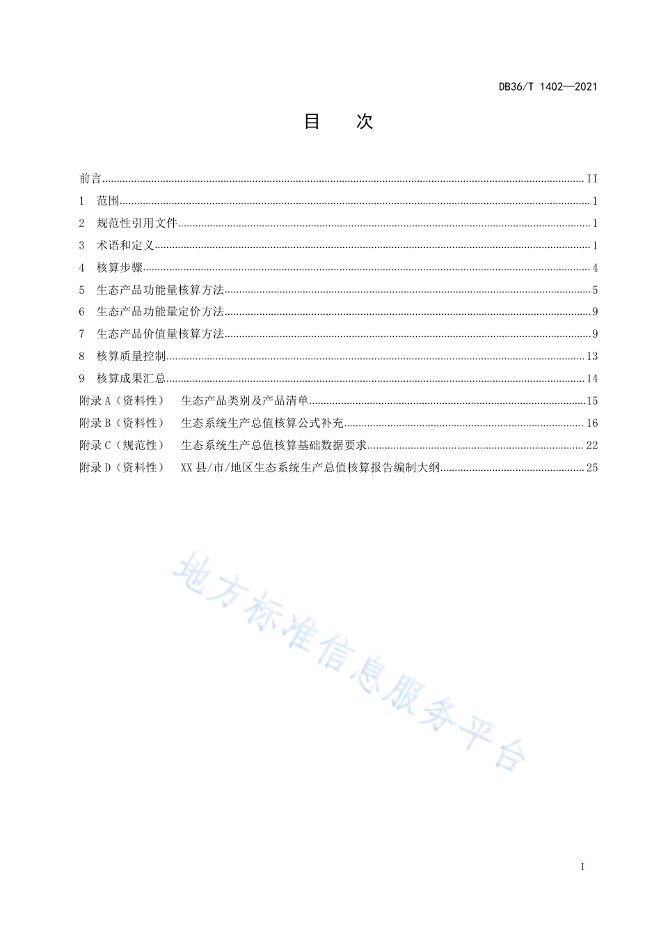 江西省生态系统生产总值核算技术规范DB36T1402-2021_第3页