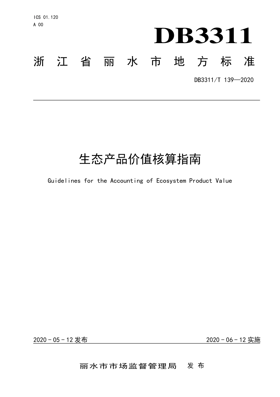 丽水市生态产品价值核算指南_第1页