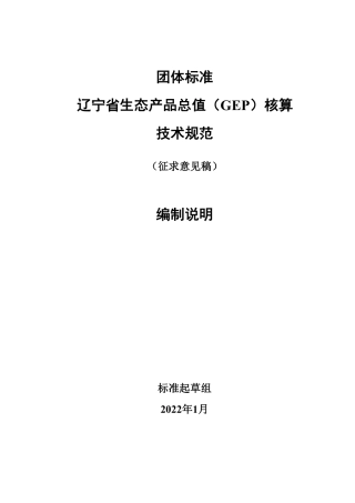 辽宁省生态产品宗旨核算技术规范