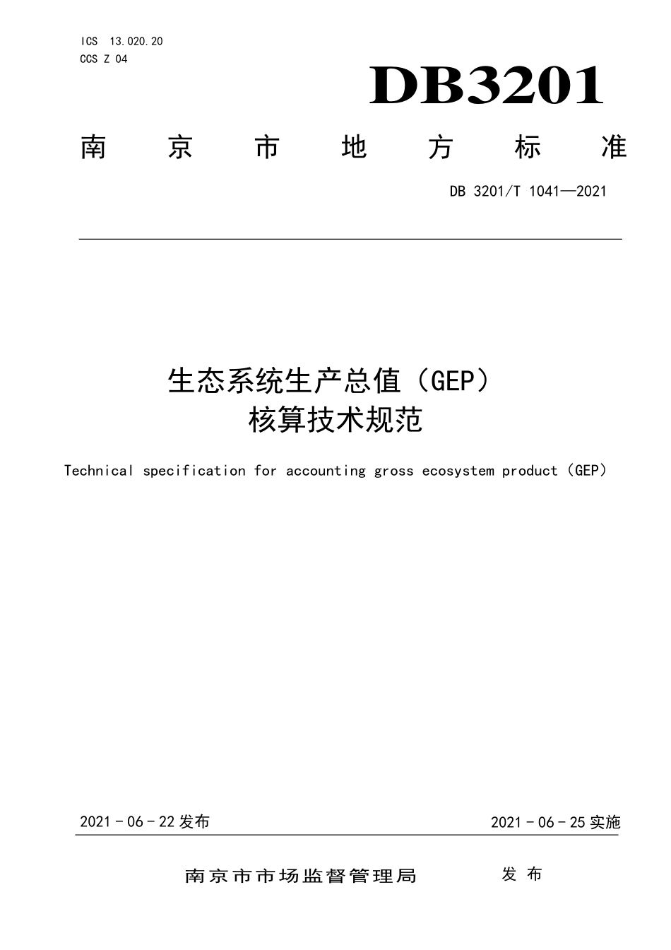 南京市生态系统生产总值（GEP）核算技术规范_第1页