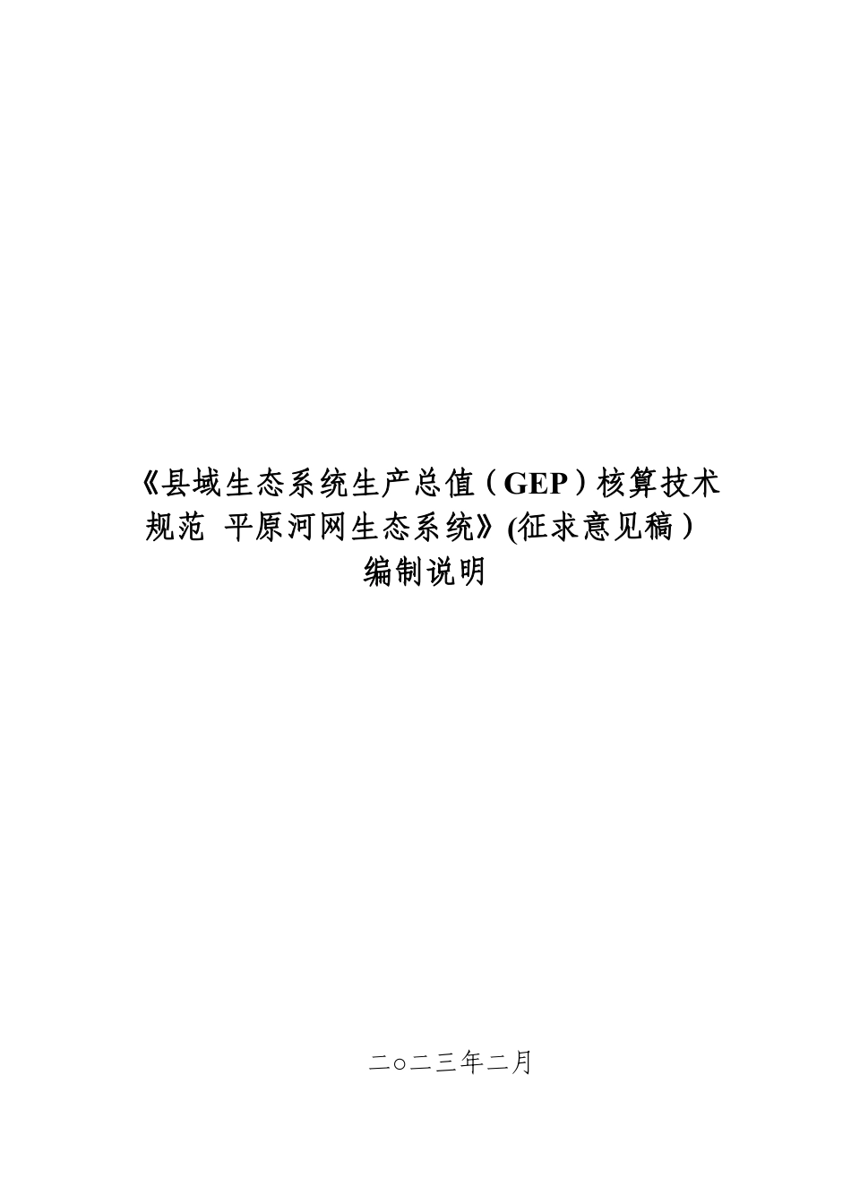 平原河网生态系统GEP核算技术规范_第1页