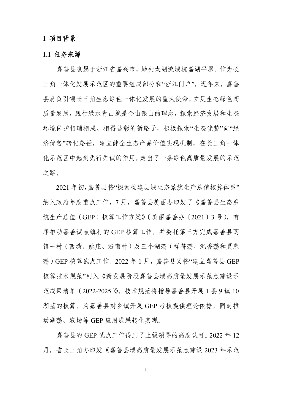 平原河网生态系统GEP核算技术规范_第3页