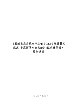 平原河网生态系统GEP核算技术规范