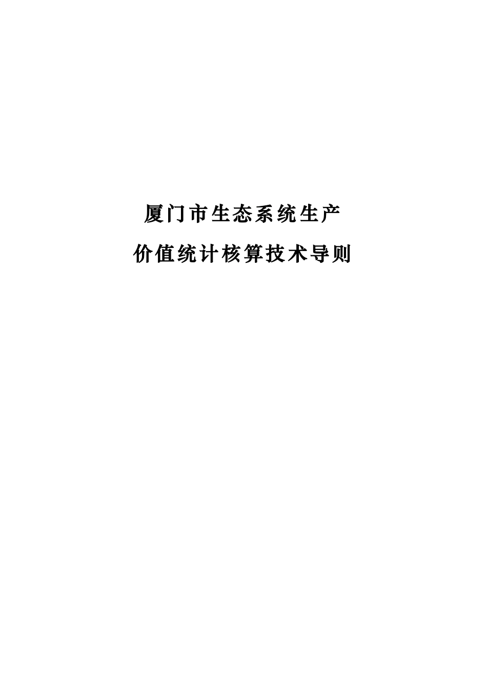 厦门市生态系统生产价值统计核算技术导则_第1页