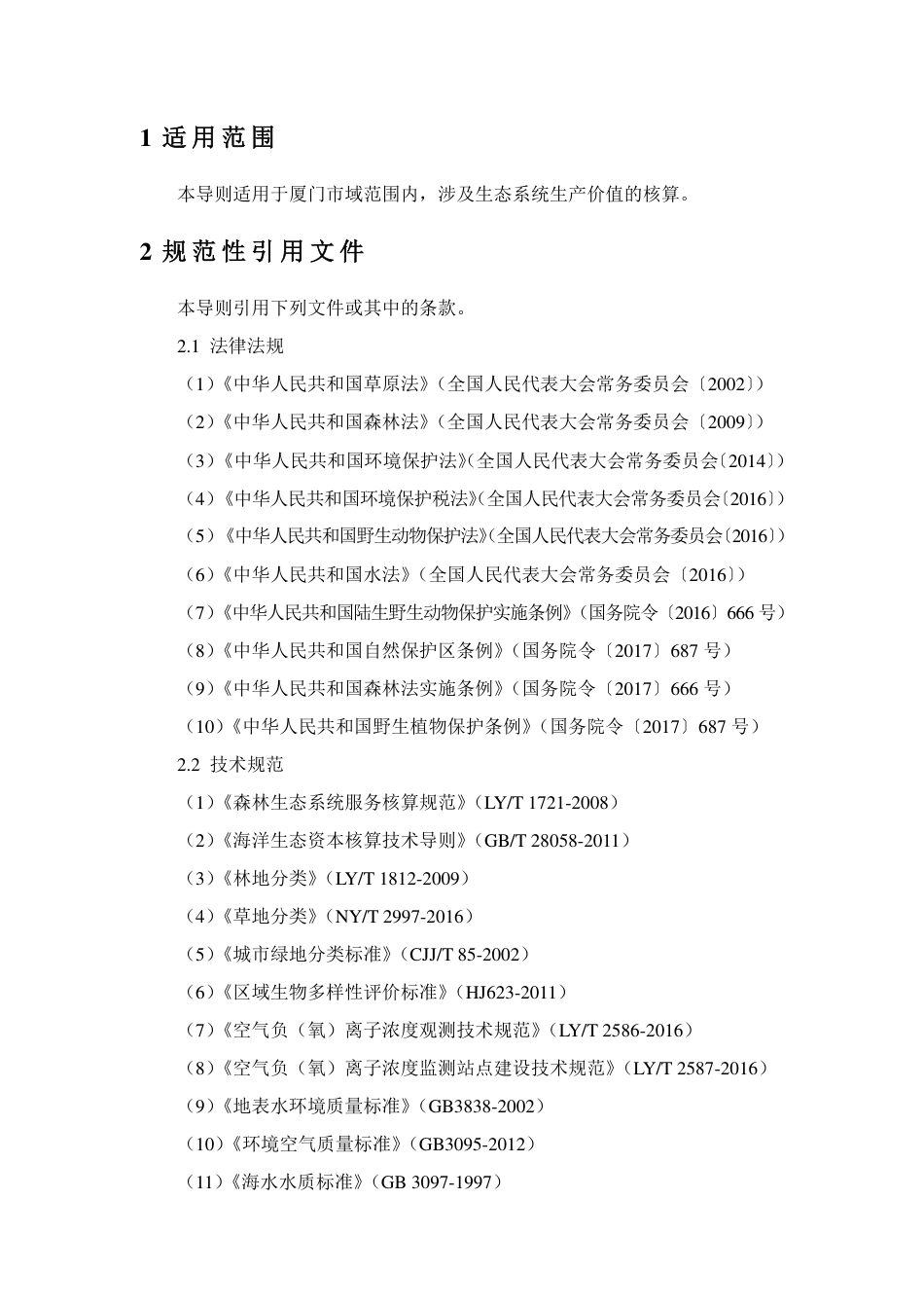 厦门市生态系统生产价值统计核算技术导则_第2页