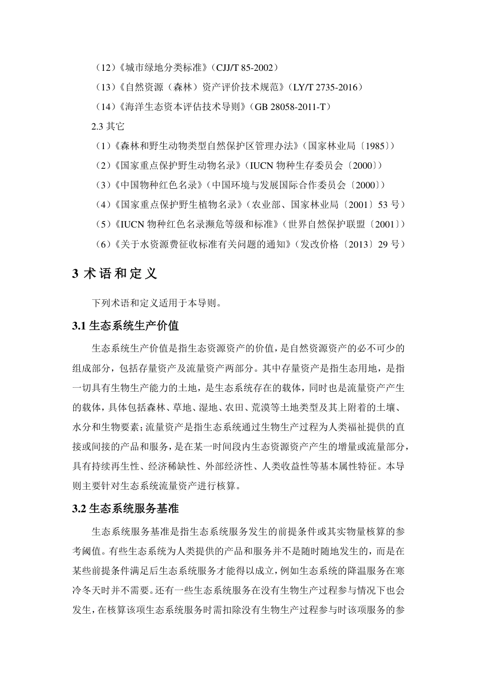 厦门市生态系统生产价值统计核算技术导则_第3页