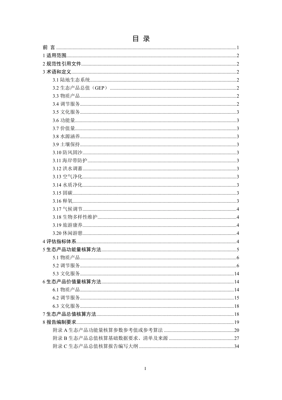 山东省生态产品总值（GEP）核算技术规范-陆地生态系统（试行）_第2页