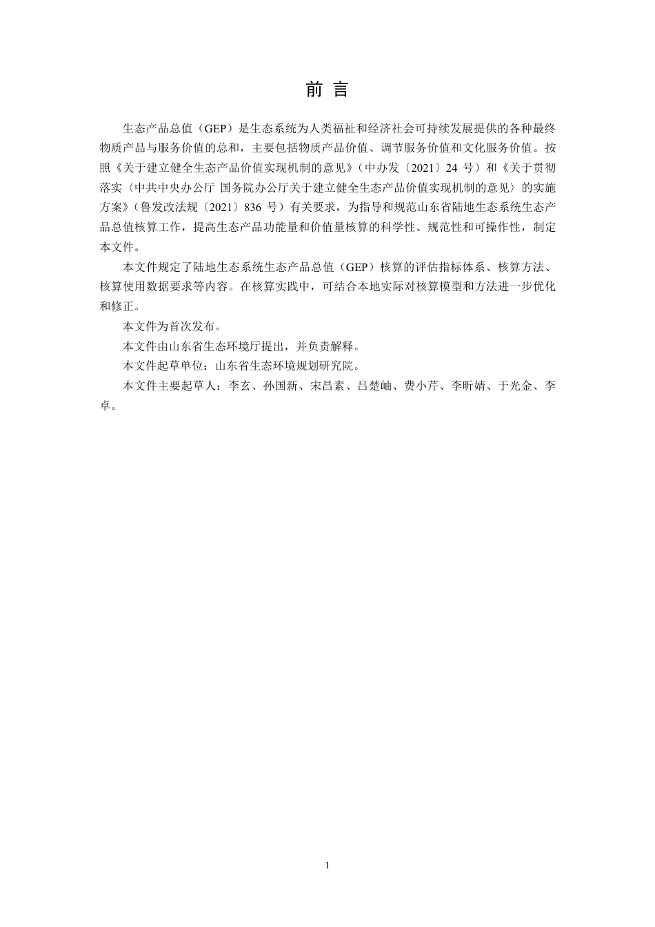 山东省生态产品总值（GEP）核算技术规范-陆地生态系统（试行）_第3页