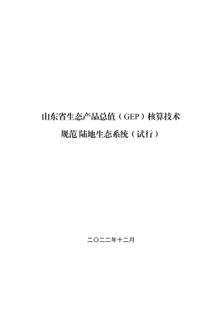 山东省生态产品总值（GEP）核算技术规范-陆地生态系统（试行）