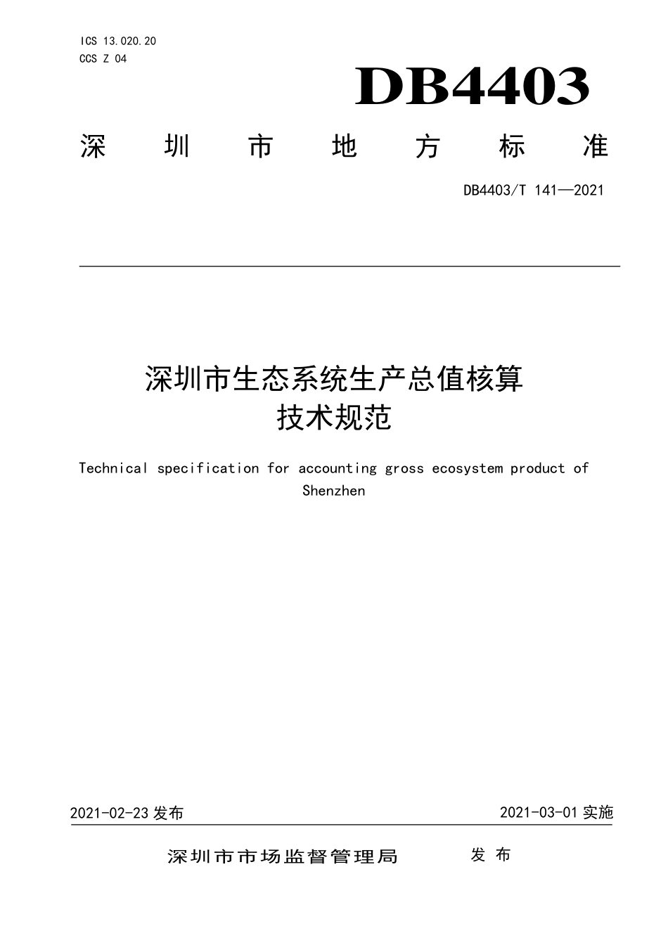 深圳市生态系统生产总值核算技术规范_第1页
