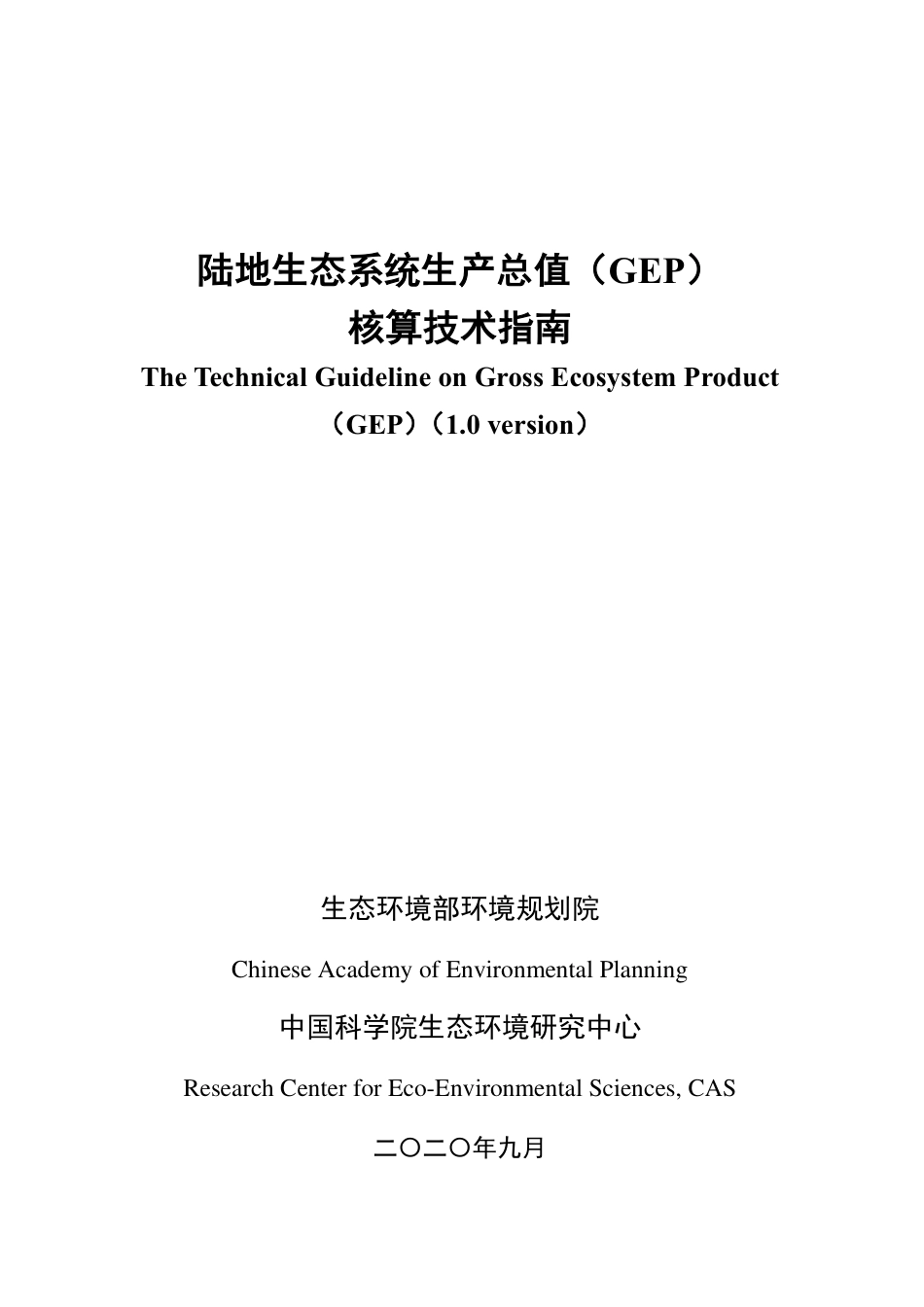 生态环境部环境规划院陆地生态系统生产总值核算技术指南_第1页