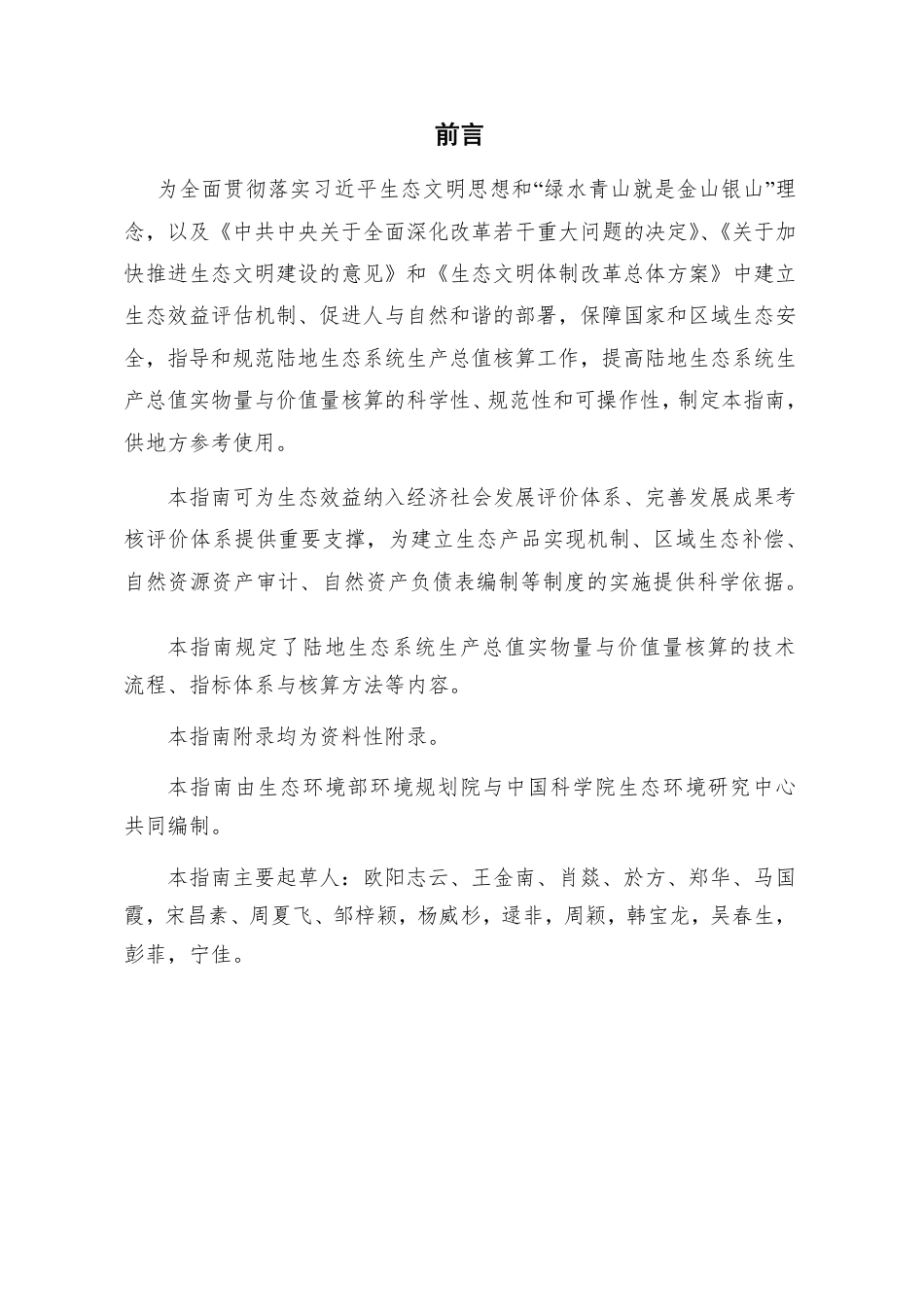 生态环境部环境规划院陆地生态系统生产总值核算技术指南_第2页