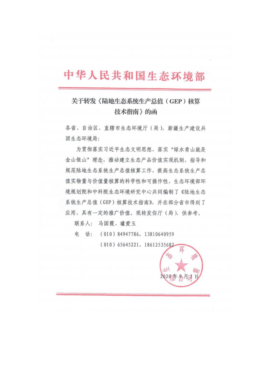 生态环境部环境规划院陆地生态系统生产总值核算技术指南_第3页