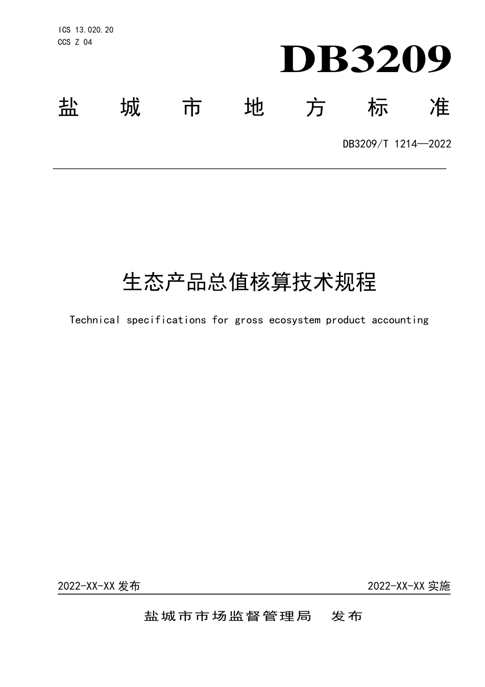 盐城市生态产品总值核算技术规程_第1页