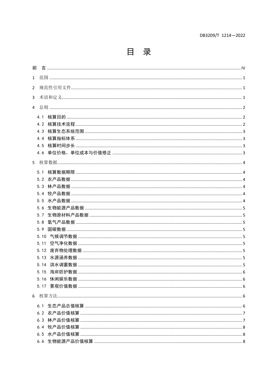 盐城市生态产品总值核算技术规程_第2页