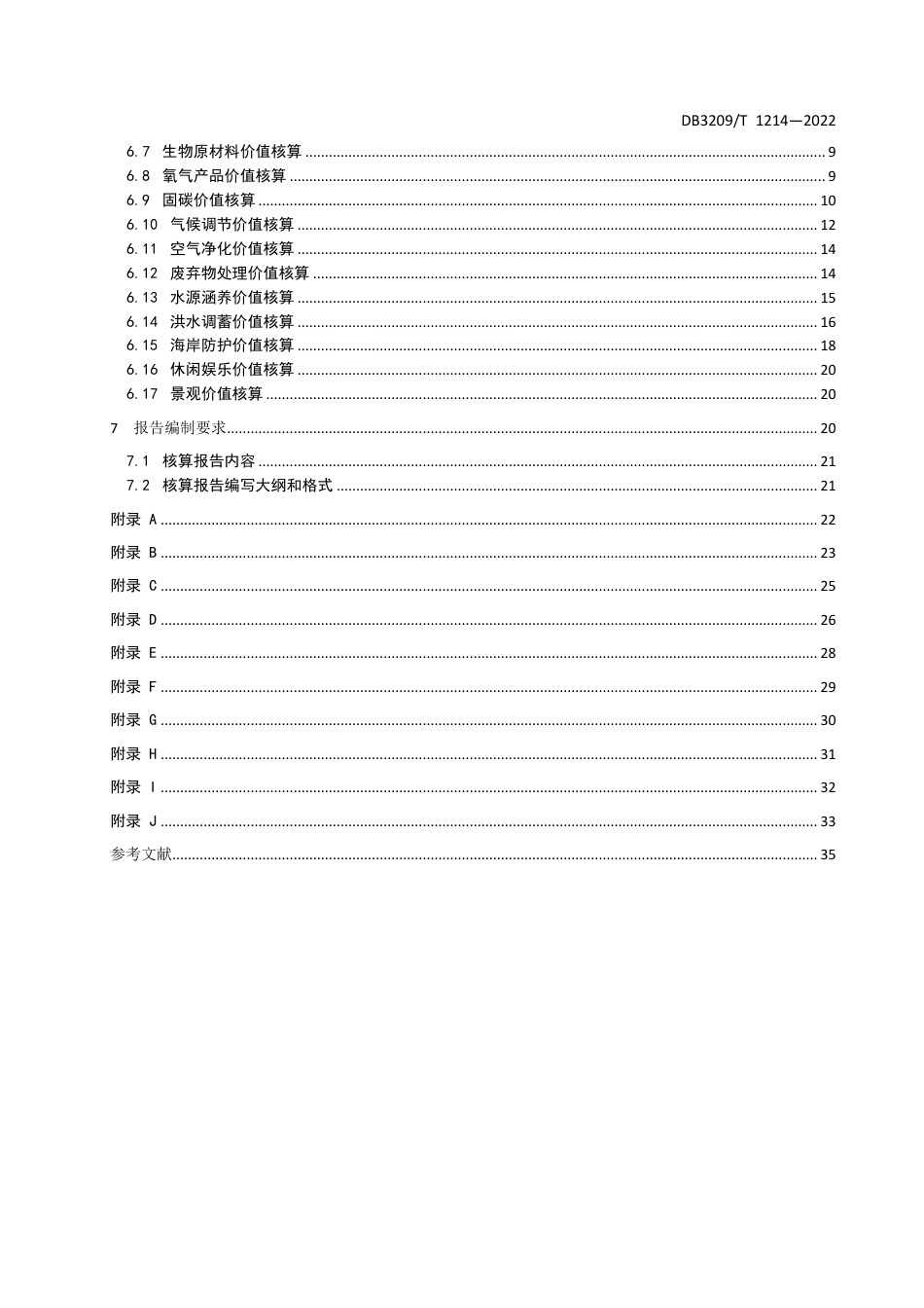 盐城市生态产品总值核算技术规程_第3页