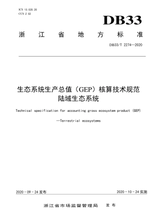 浙江省生态系统生产总值（GEP）核算技术规范