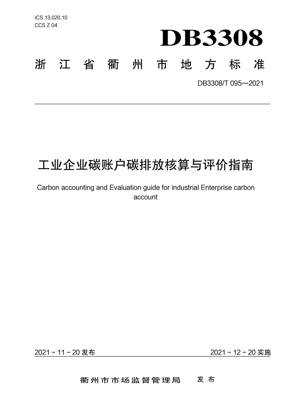 DB3308T 095-2021衢州市工业企业碳账户碳排放核算与评价指南-20211220_第1页