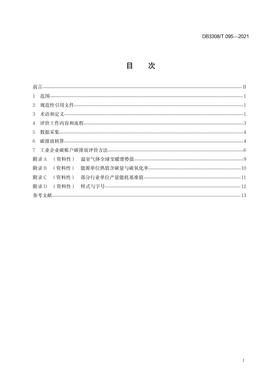 DB3308T 095-2021衢州市工业企业碳账户碳排放核算与评价指南-20211220_第3页