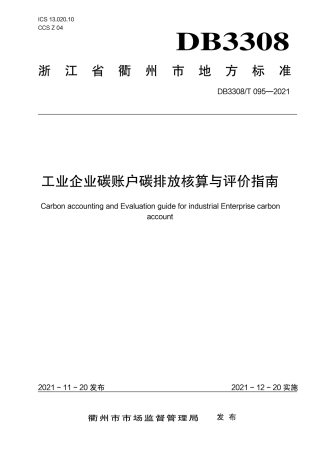 DB3308T 095-2021衢州市工业企业碳账户碳排放核算与评价指南-20211220