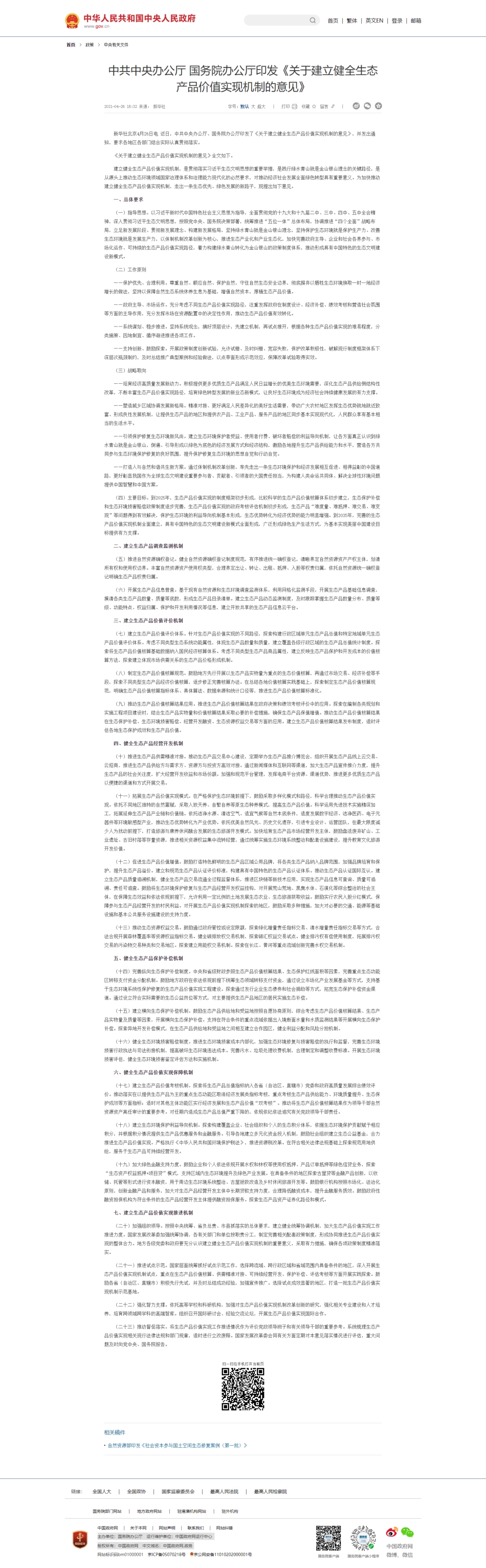 中共中央办公厅 国务院办公厅印发《关于建立健全生态产品价值实现机制的意见》_中央有关文件_第1页