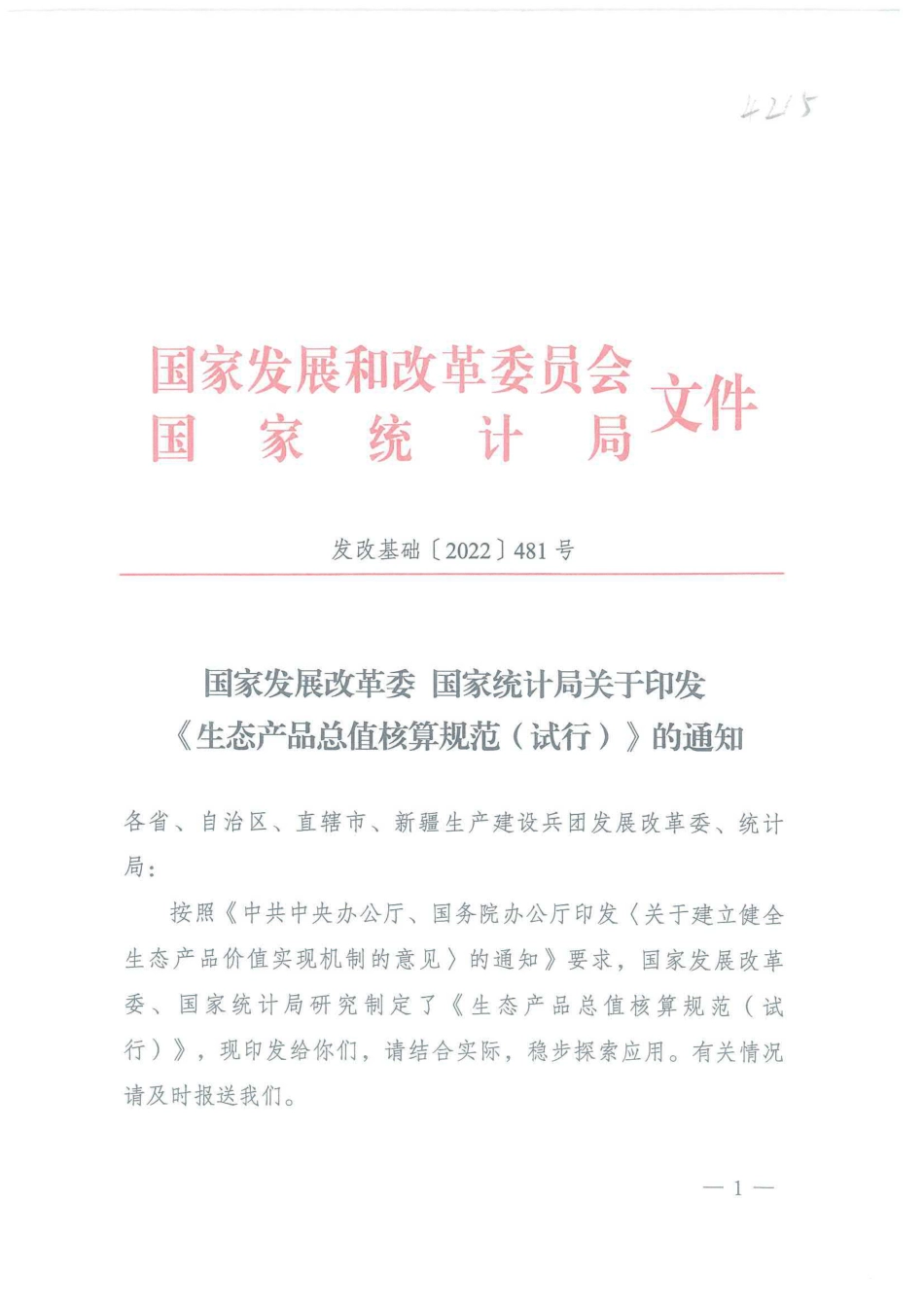国家发展改革委、国家统计局关于印发《生态产品总值核算规范（实行）的通知》_第1页