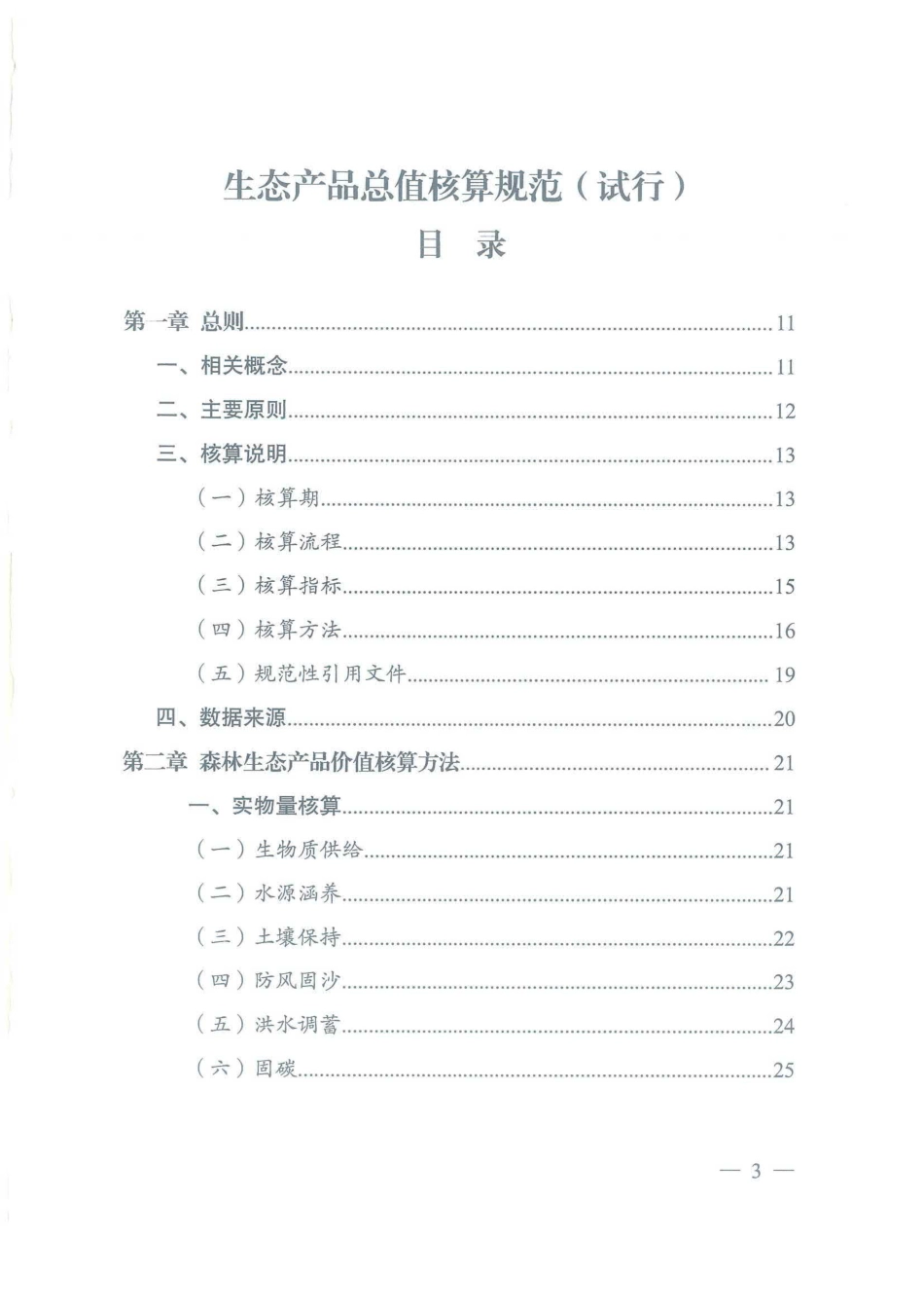 国家发展改革委、国家统计局关于印发《生态产品总值核算规范（实行）的通知》_第3页