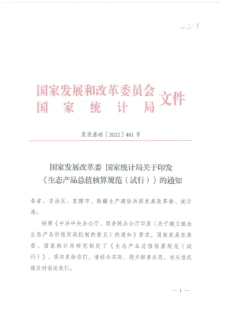 国家发展改革委、国家统计局关于印发《生态产品总值核算规范（实行）的通知》