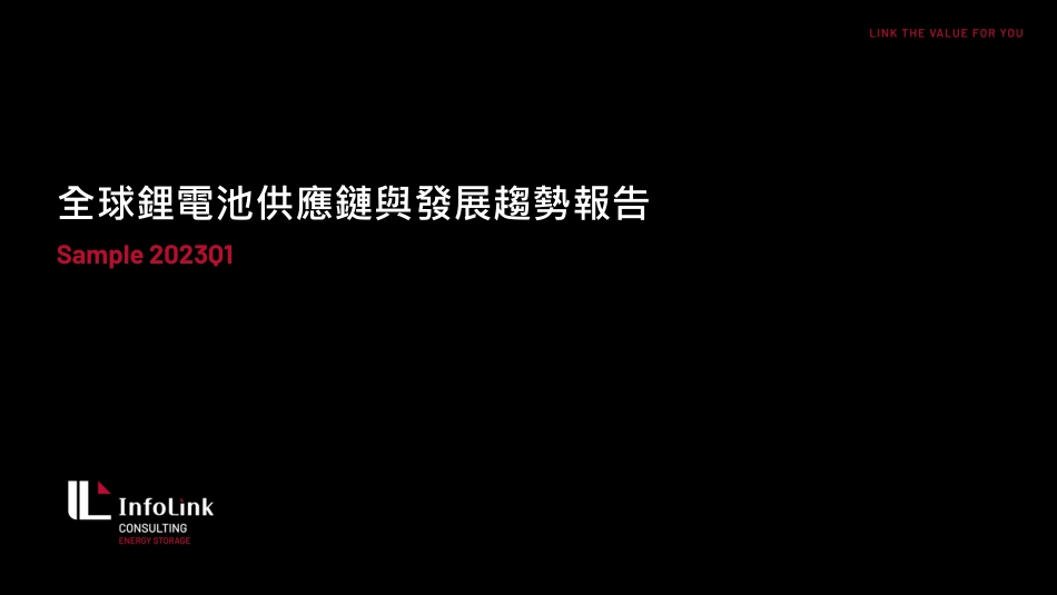 2023Q1全球锂电池供应链与发展趋势报告--Infolink_2_第1页