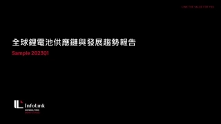 2023Q1全球锂电池供应链与发展趋势报告--Infolink_2
