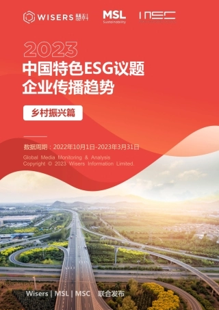 2023中国特色ESG议题企业传播趋势（乡村振兴篇）