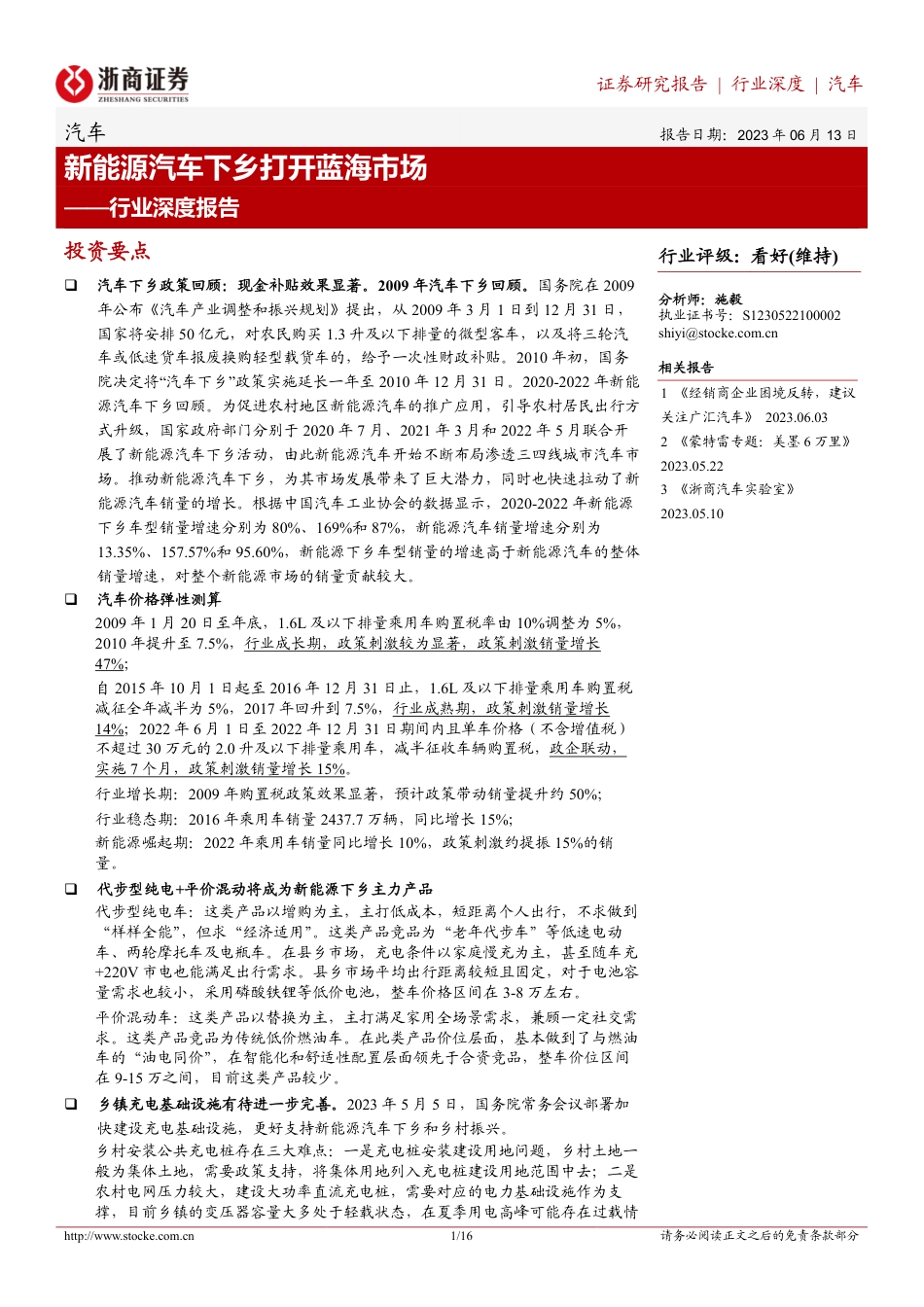 浙商证券：新能源汽车下乡打开蓝海市场_第1页