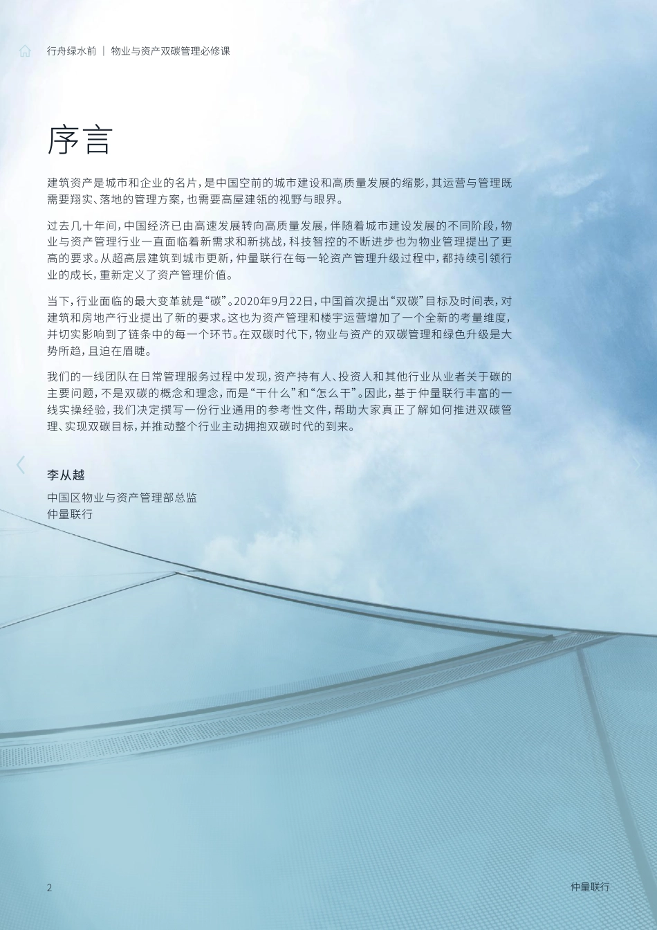仲量联行-行舟绿水前：物业与资产双碳管理必修课-2023-28页_第2页