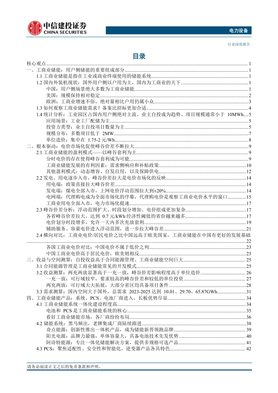 中信建投：可观的IRR弹性将激发中国“中储能”需求倍增_第3页