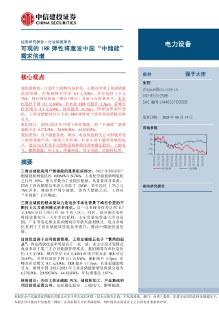 中信建投：可观的IRR弹性将激发中国“中储能”需求倍增