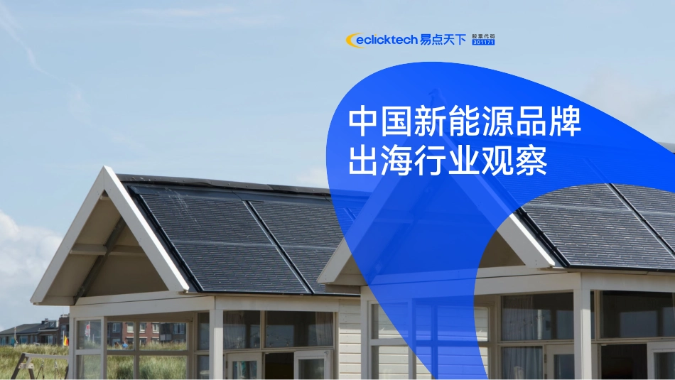 2023中国新能源品牌出海行业观察-易点天下_第1页